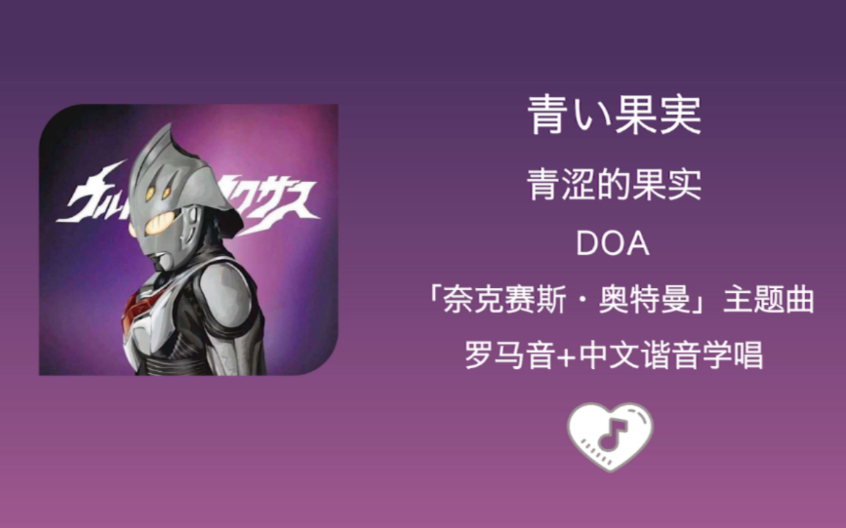 [图]全站最快3分钟学唱《青い果実/青涩的果实》doa 奈克瑟斯主题曲 罗马音+中文谐音