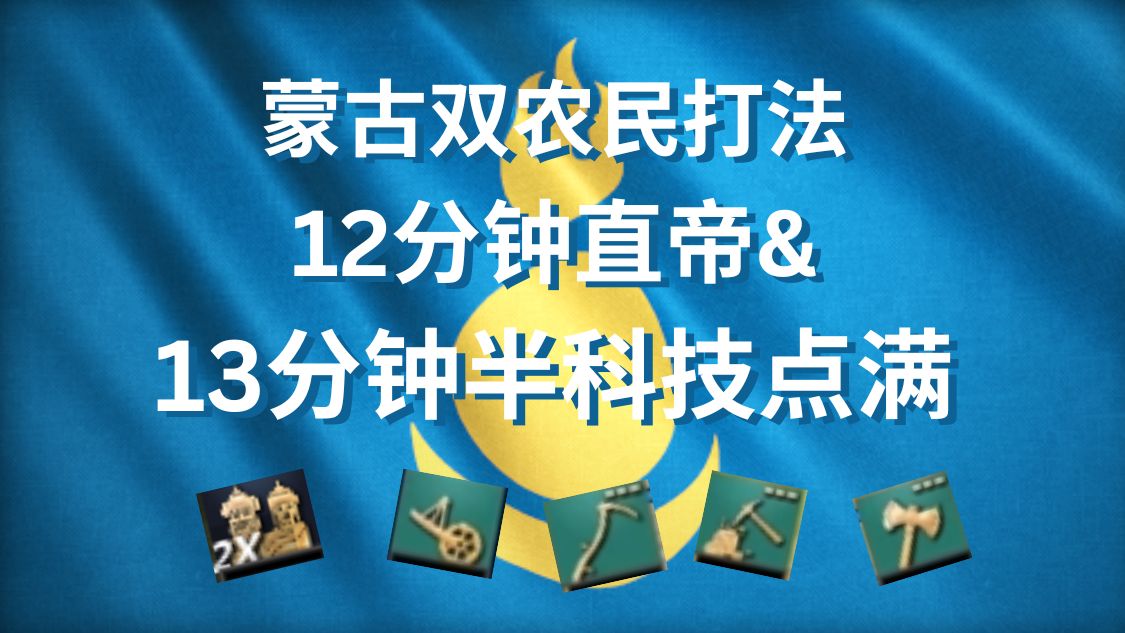 【帝国时代4】蒙古12分钟直帝13分钟半满采集科技哔哩哔哩bilibili