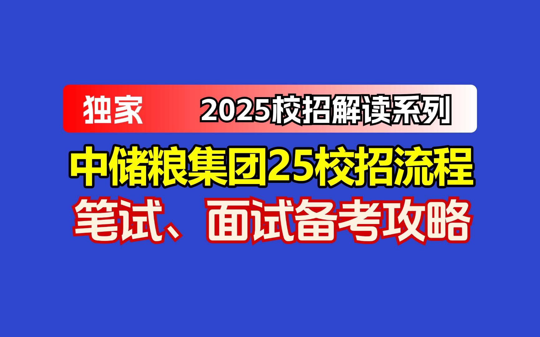 中储粮集团 2025 秋招开启:岗位详情、网申流程与笔面试要点全解析哔哩哔哩bilibili