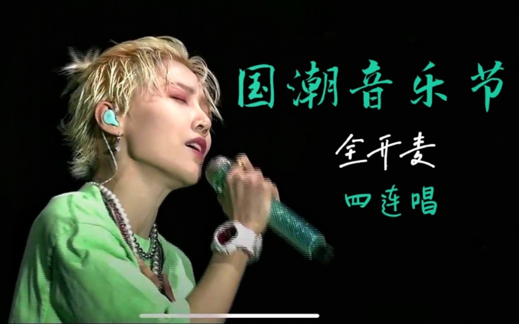 刘雨昕国潮音乐节全开麦现场live四连唱好牛啊