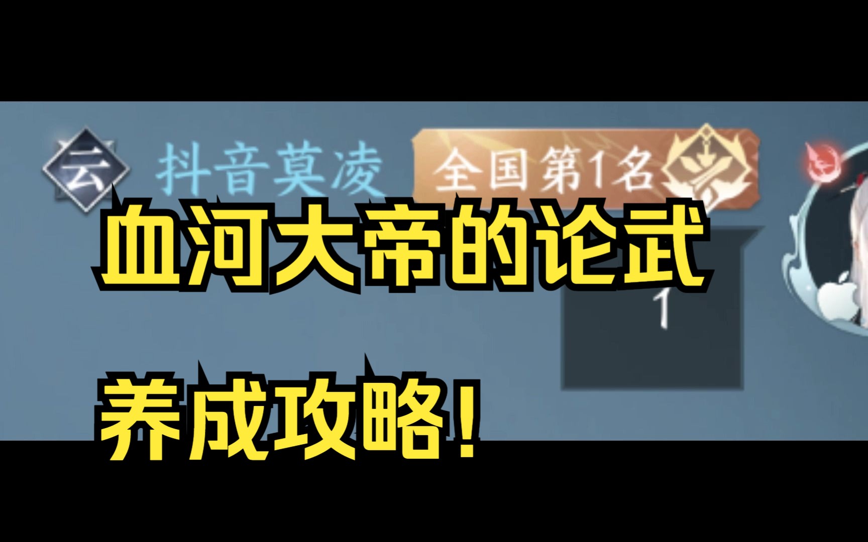 [图]【逆水寒手游】血河大帝的论武养成攻略！