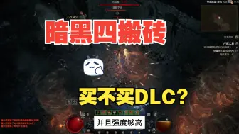 Video herunterladen: 暗黑四搬砖要不要买DLC？我反正是冲了！