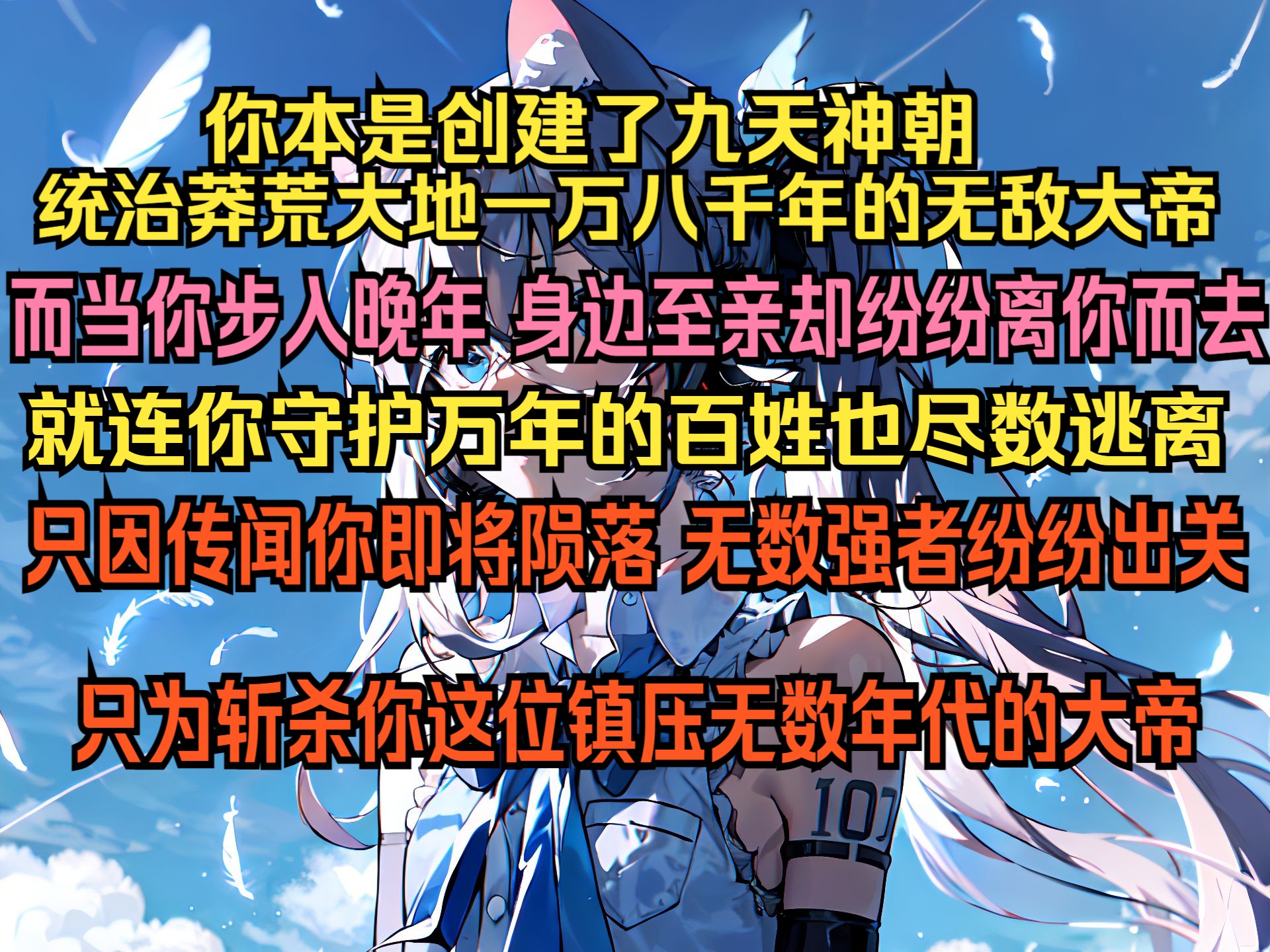 你本是创建了九天神朝,统治莽荒大地一万八千年的无敌大帝,而当你步入晚年,身边至亲却纷纷离你而去,就连你守护万年的百姓也尽数逃离,只因传闻...