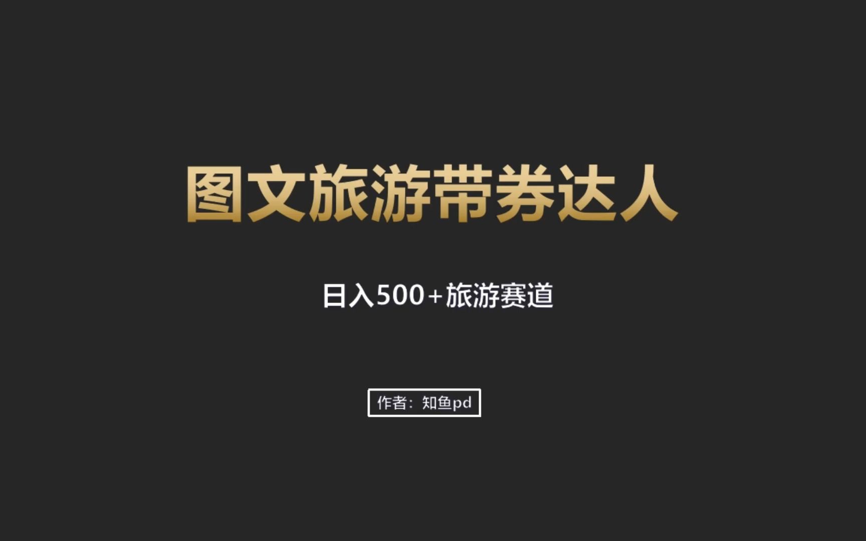 抖音团购带券,今年很火的旅游赛道.新手小白迅速上手.哔哩哔哩bilibili