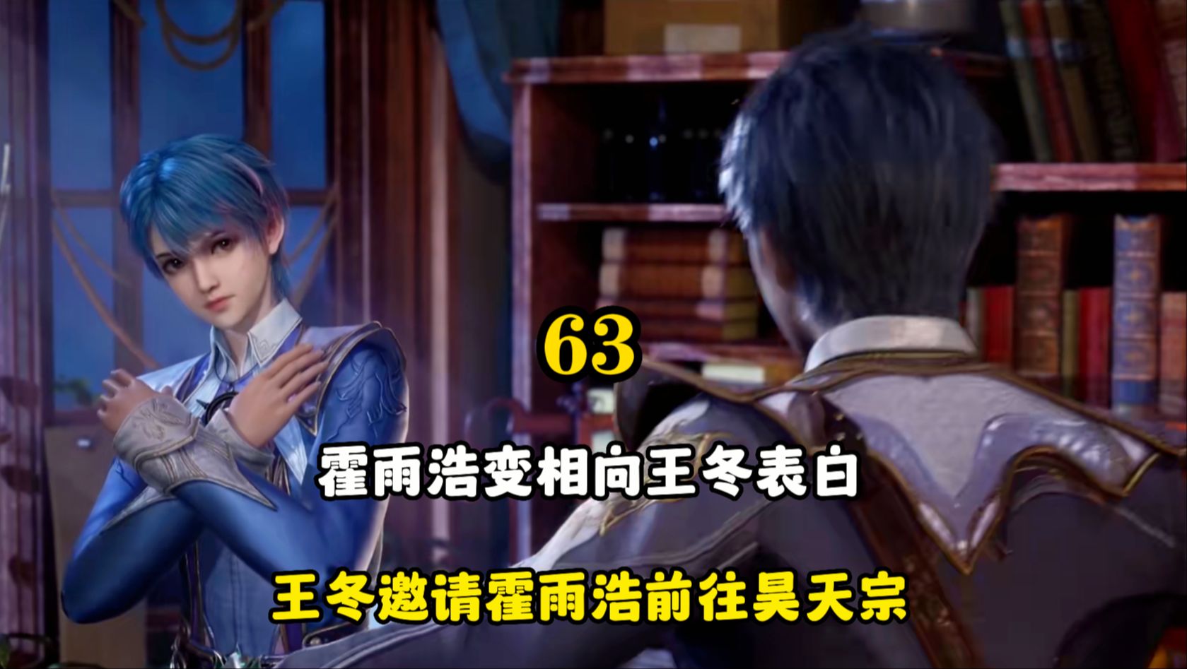 霍雨浩变相向王冬表白,邀请霍雨浩前往昊天宗,王冬实力已达魂帝