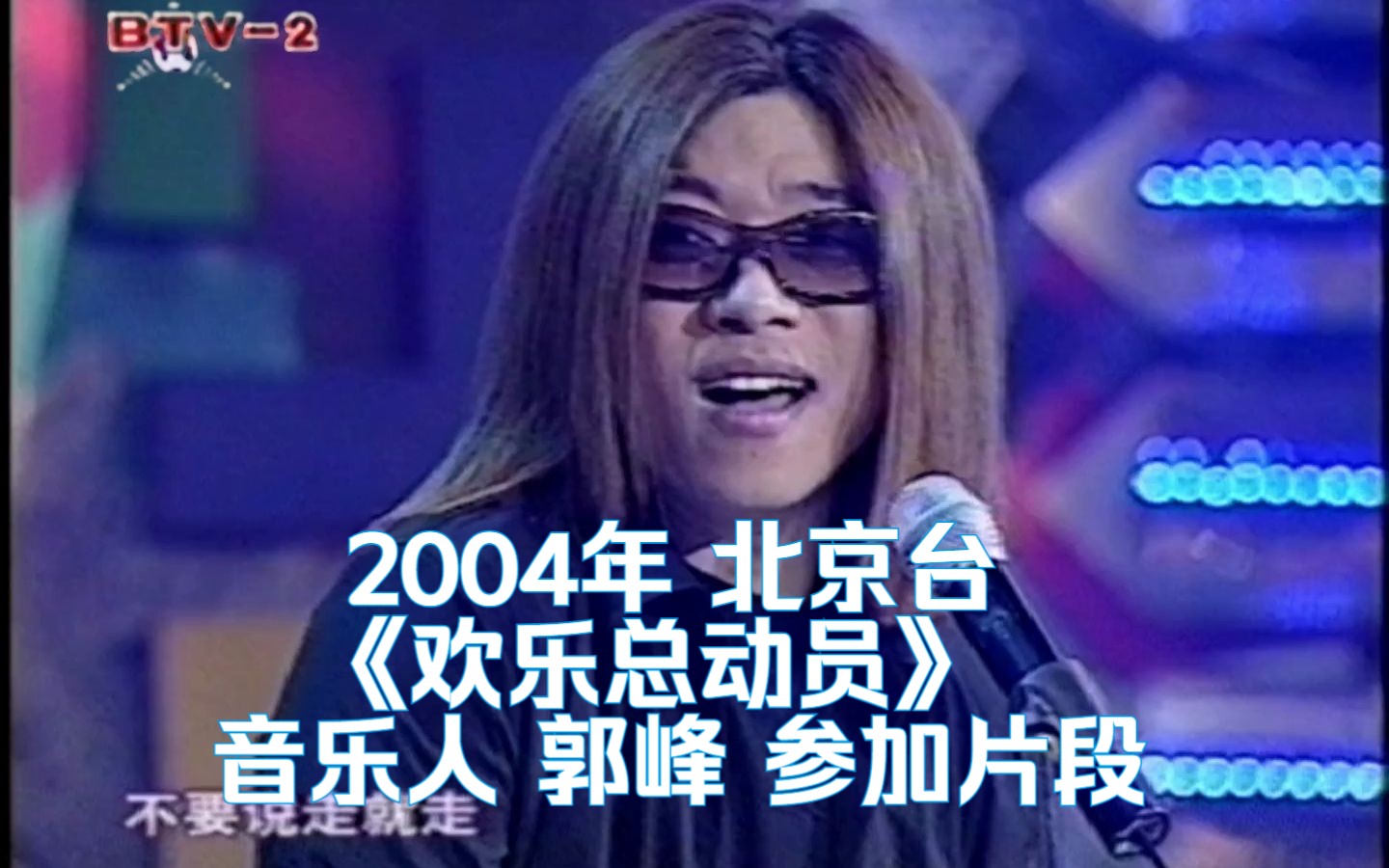 [图]2004年北京台《欢乐总动员》音乐人 郭峰 片段