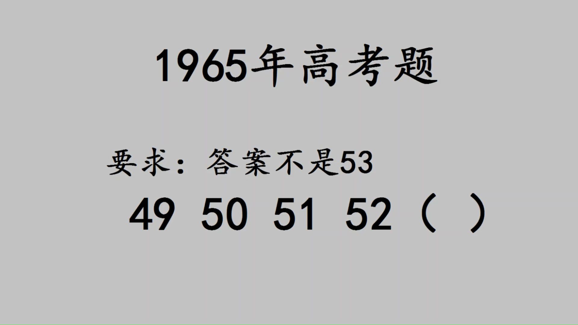 1965年高考题,49,50,51,52,答案不是53哔哩哔哩bilibili