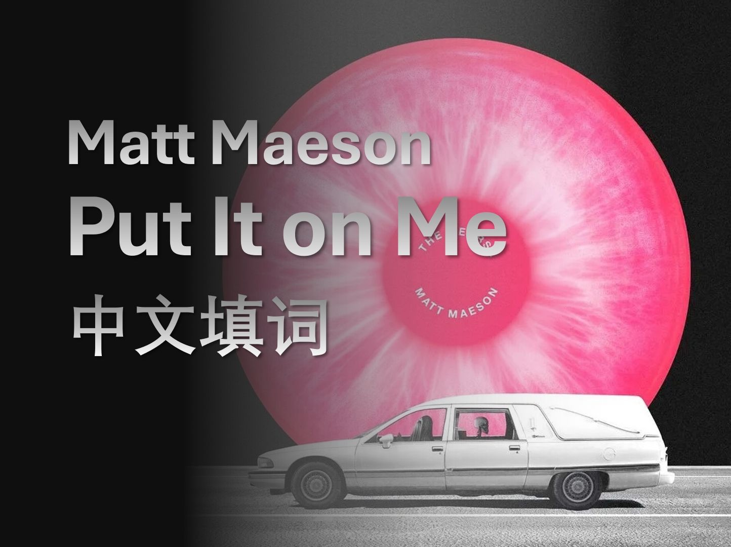 【matt maeson】put it on me 中文词作 | 二创