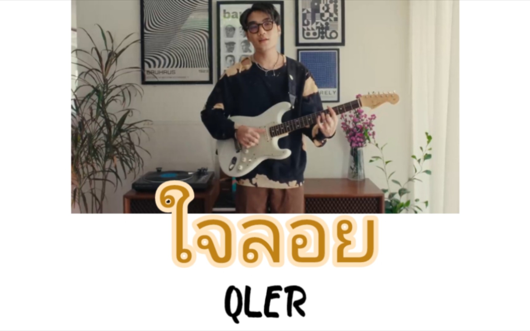 [图]【QLER】ใจลอย(心神荡漾)|泰语歌曲速学|泰语+音译+逐词+翻译