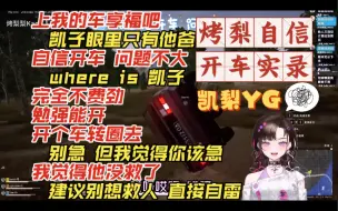 Video herunterladen: 【凯梨YG】烤梨“自/信/开/车”实录 feat.主要受害者YG老师【PUBG】（240427直播）