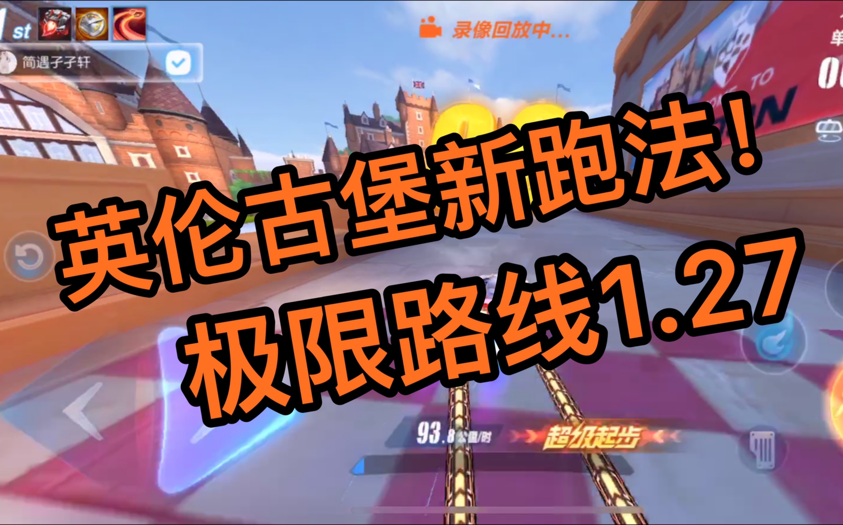 英伦古堡极限跑法!猎魂者1.27!qq飞车手游】