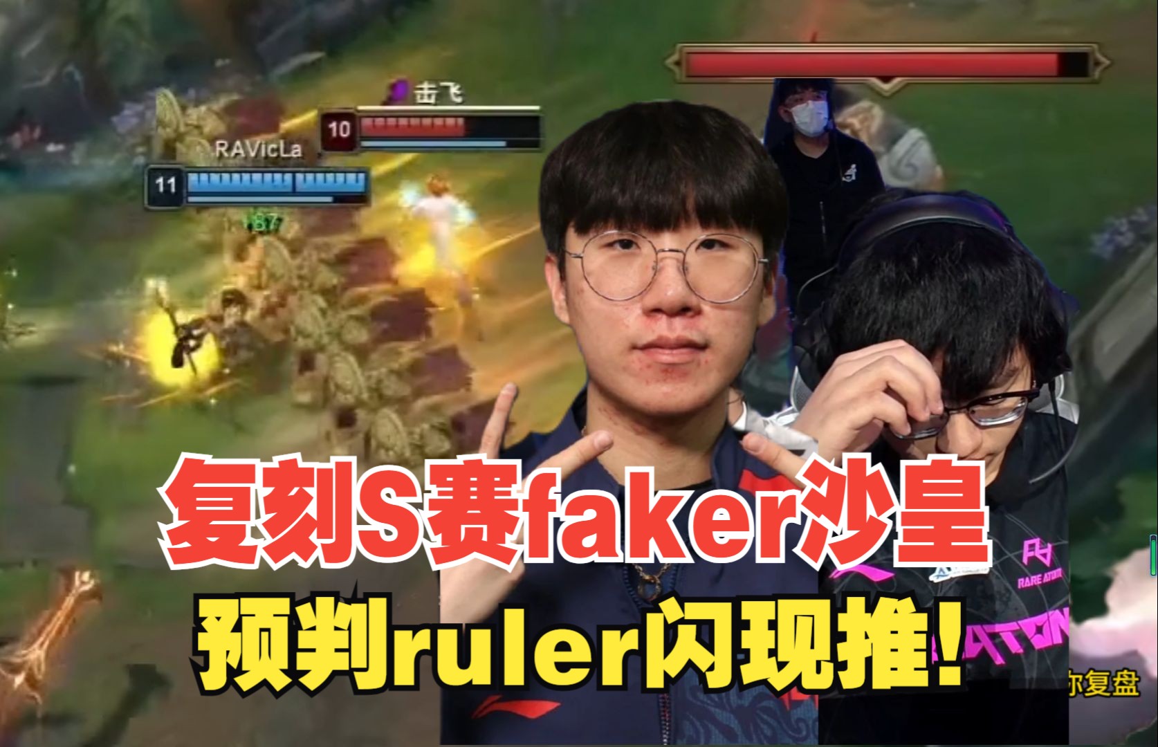 [图]姿态看ra中单复刻faker沙皇闪现推回ruler！打野选出螳螂与JDG斗智斗勇，打的真的可以的这些年轻人！