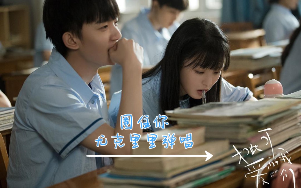 圈住你—ukelele尤克里里弹唱(cover一口甜)如此可爱的我们主题曲,谈