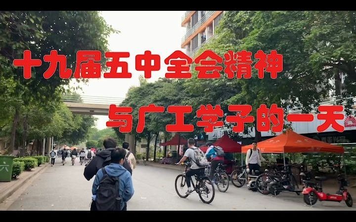 [图]十九届五中全会精神与广工学子的一天（一起学习十九届五中全会精神吧）