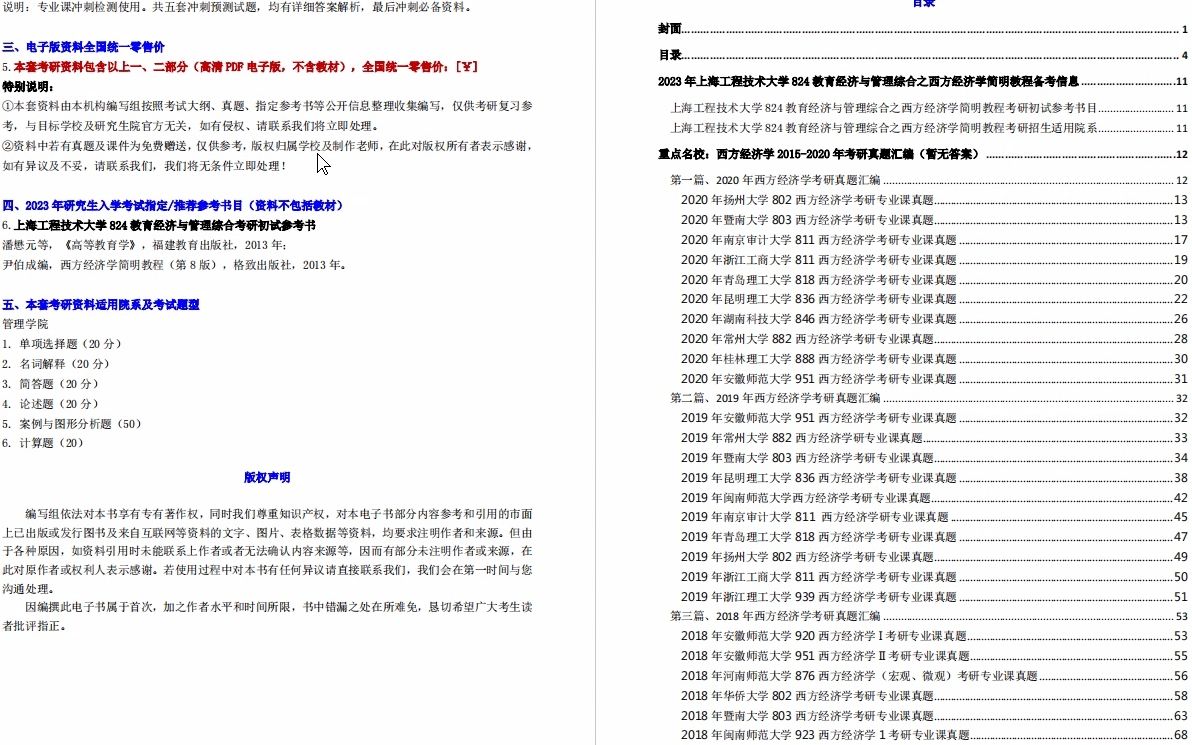 [图]【电子书】2023年上海工程技术大学824教育经济与管理综合之西方经济学简明教程考研精品资料