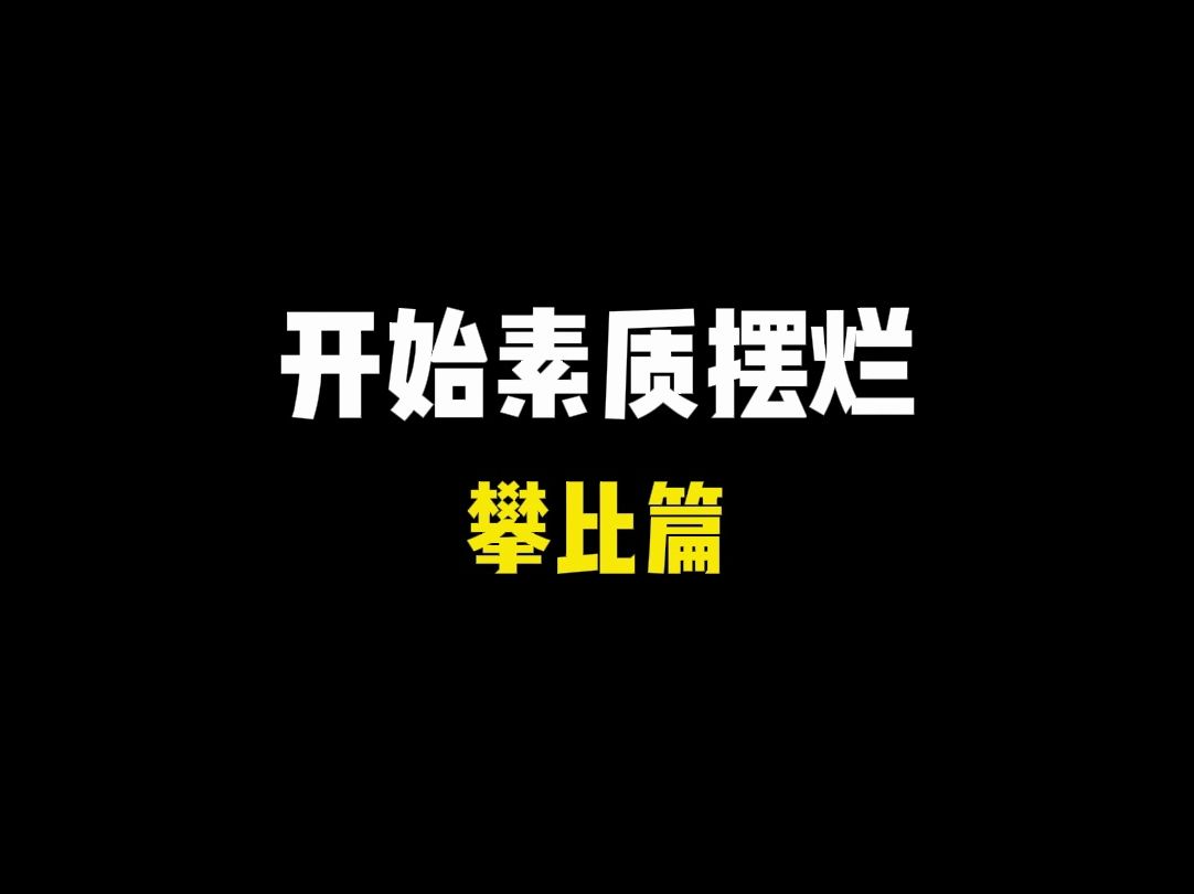 一天天的比来比去有什么意义吗?哔哩哔哩bilibili