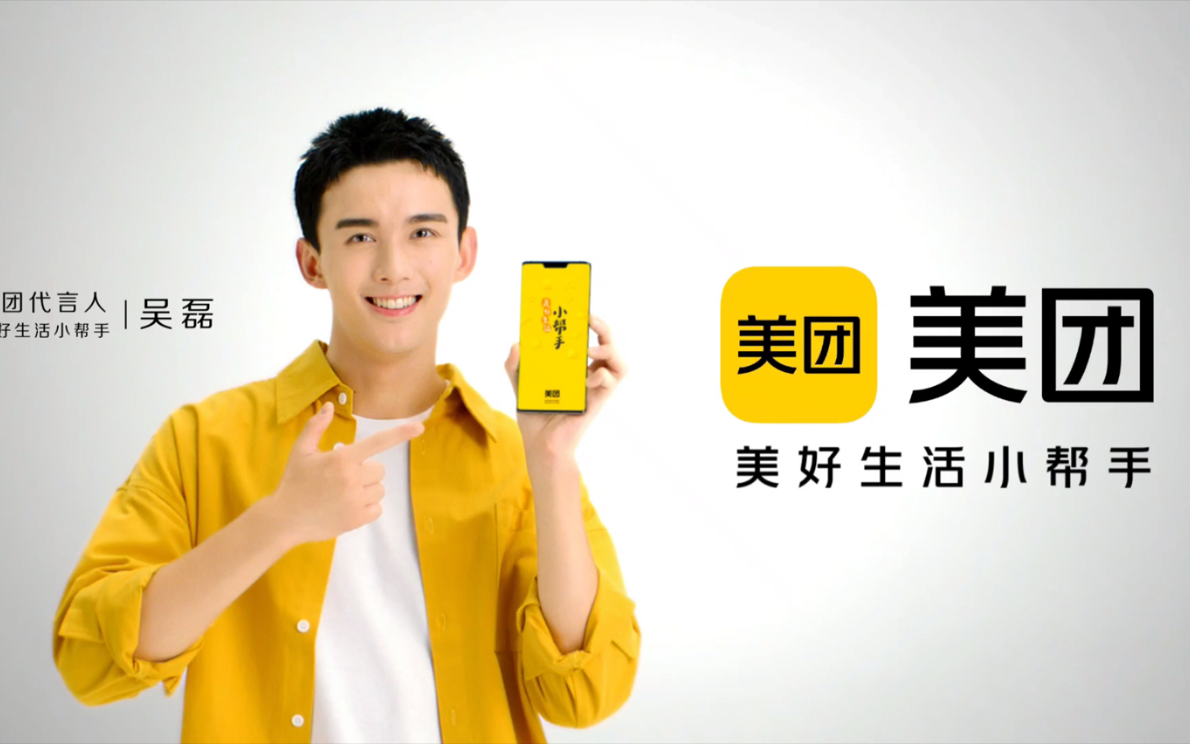 从今天开始,你的美好生活,吴磊和美团来帮你实现70