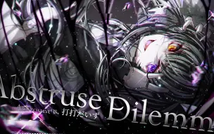 Download Video: 【Arcaea】Abstruse Dilemma / Ashrount vs. 打打だいず【官方音源】