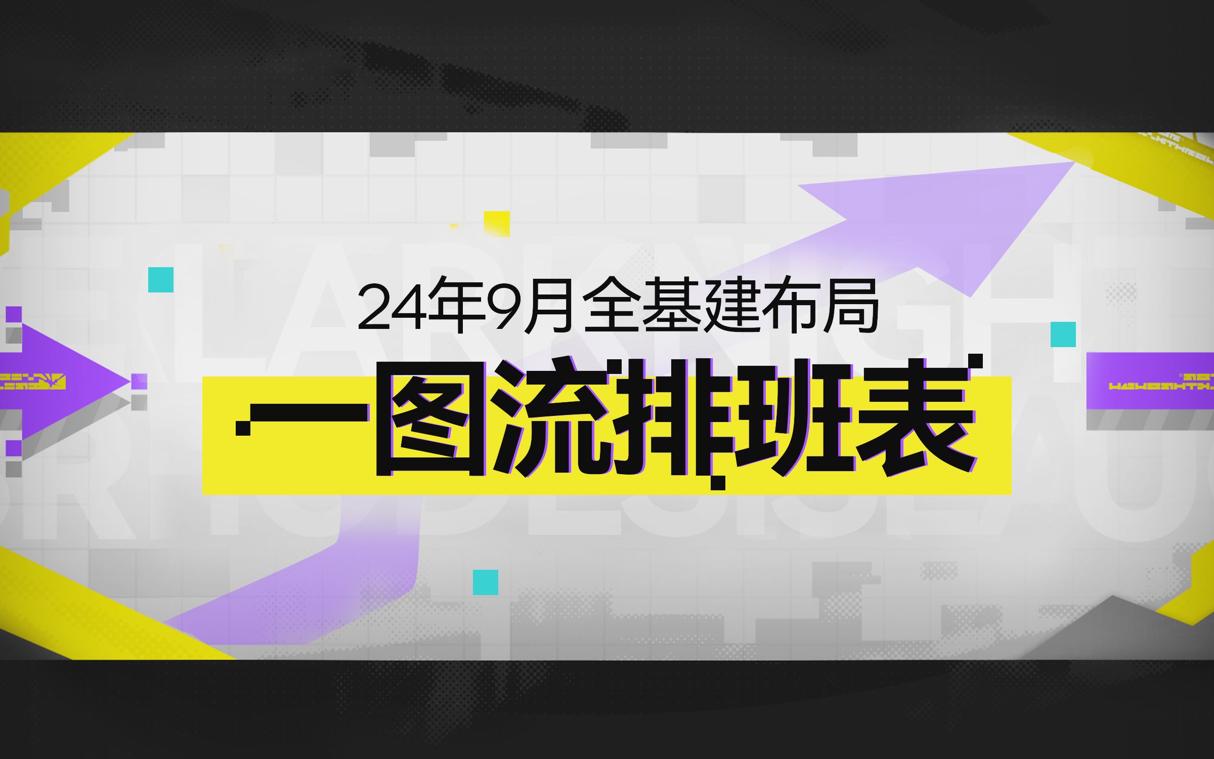 24年9月明日方舟全基建布局一图流排班表手机游戏热门视频