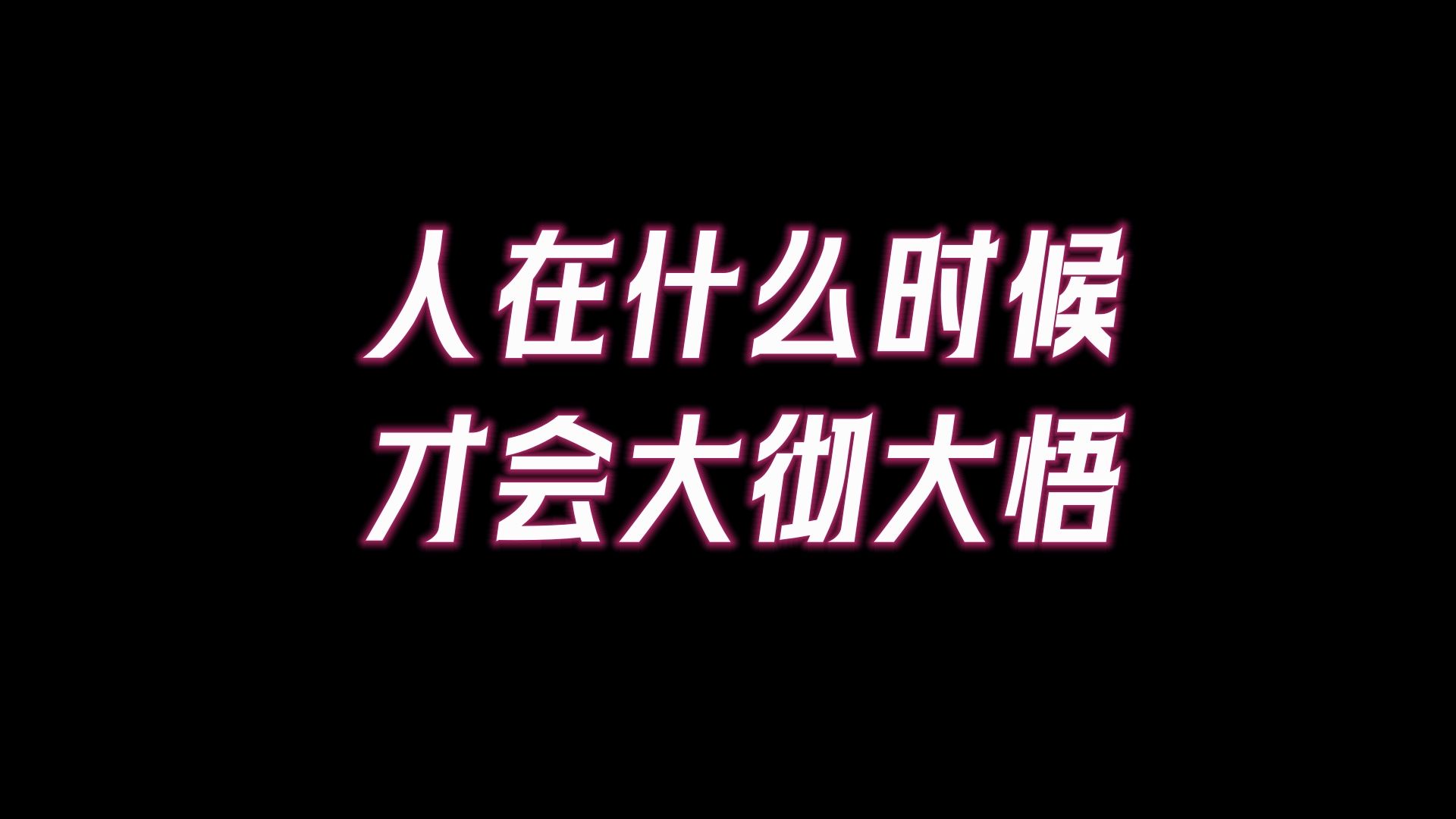 你是在什么时候顿悟的?人生九悟、大彻大悟.让你的人生更加通透,让你的灵魂更加自由!哔哩哔哩bilibili