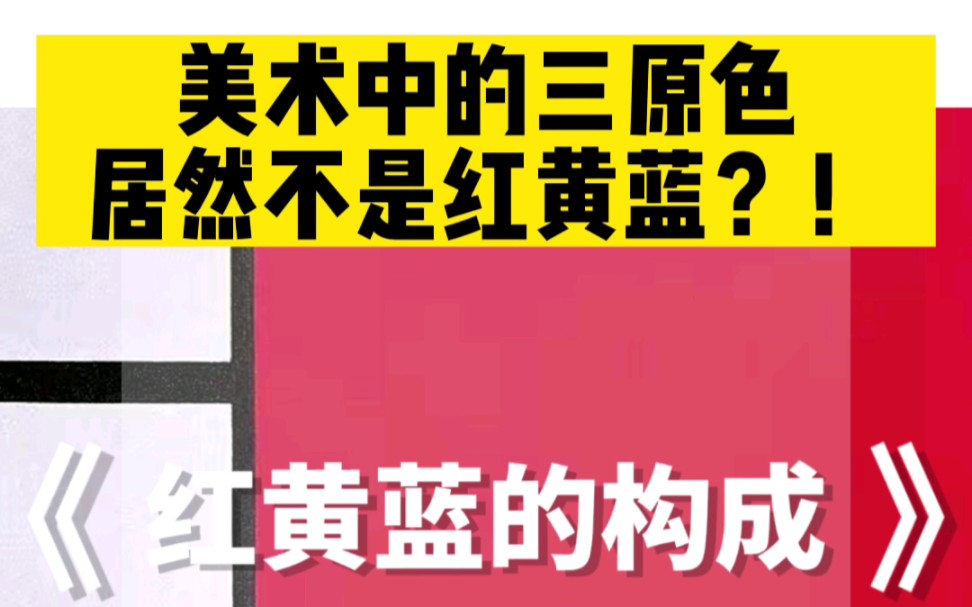 [图]美术中的三原色居然不是红黄蓝？送给家长的第7堂艺术课，蒙德里安《红黄蓝的构成》