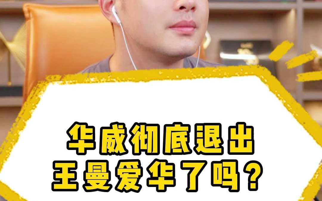 华威彻底退出王曼爱华了吗?哔哩哔哩bilibili