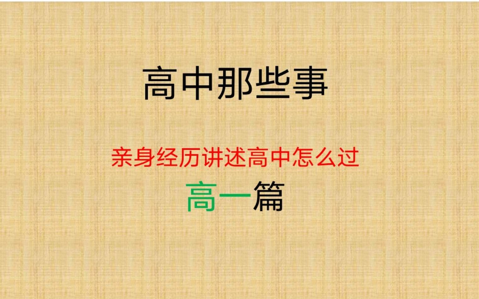 高一那些事亲身经历讲述高一怎么过哔哩哔哩bilibili