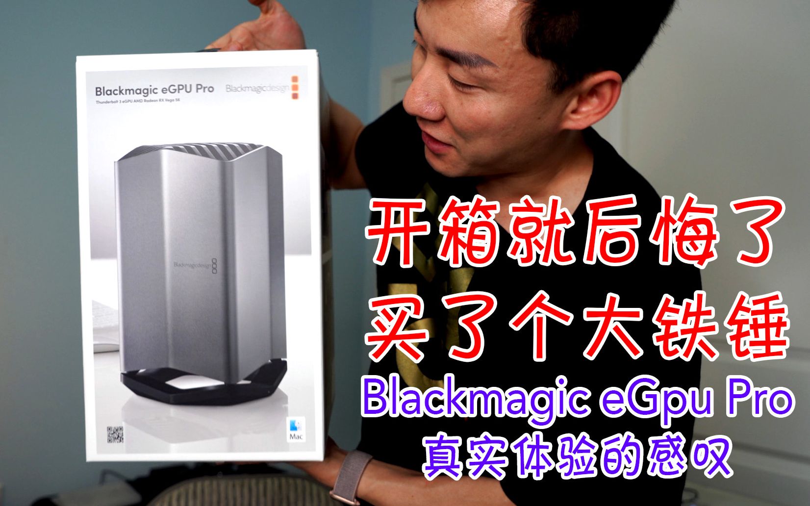 这个大铁块值不值得买blackmagicegpupro开箱体验后的倾诉