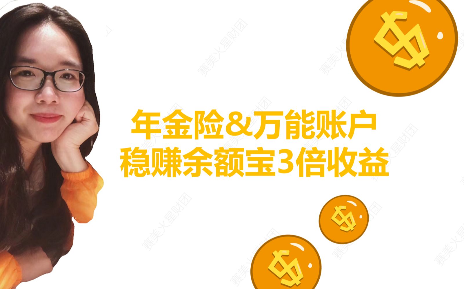 年金险&万能账户,稳赚余额宝3倍收益哔哩哔哩bilibili