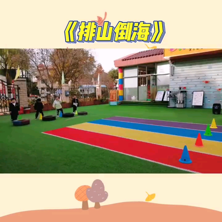 幼儿园公开课|轮胎游戏《排山倒海》2023 视频 教案 ppt课件 课中视频