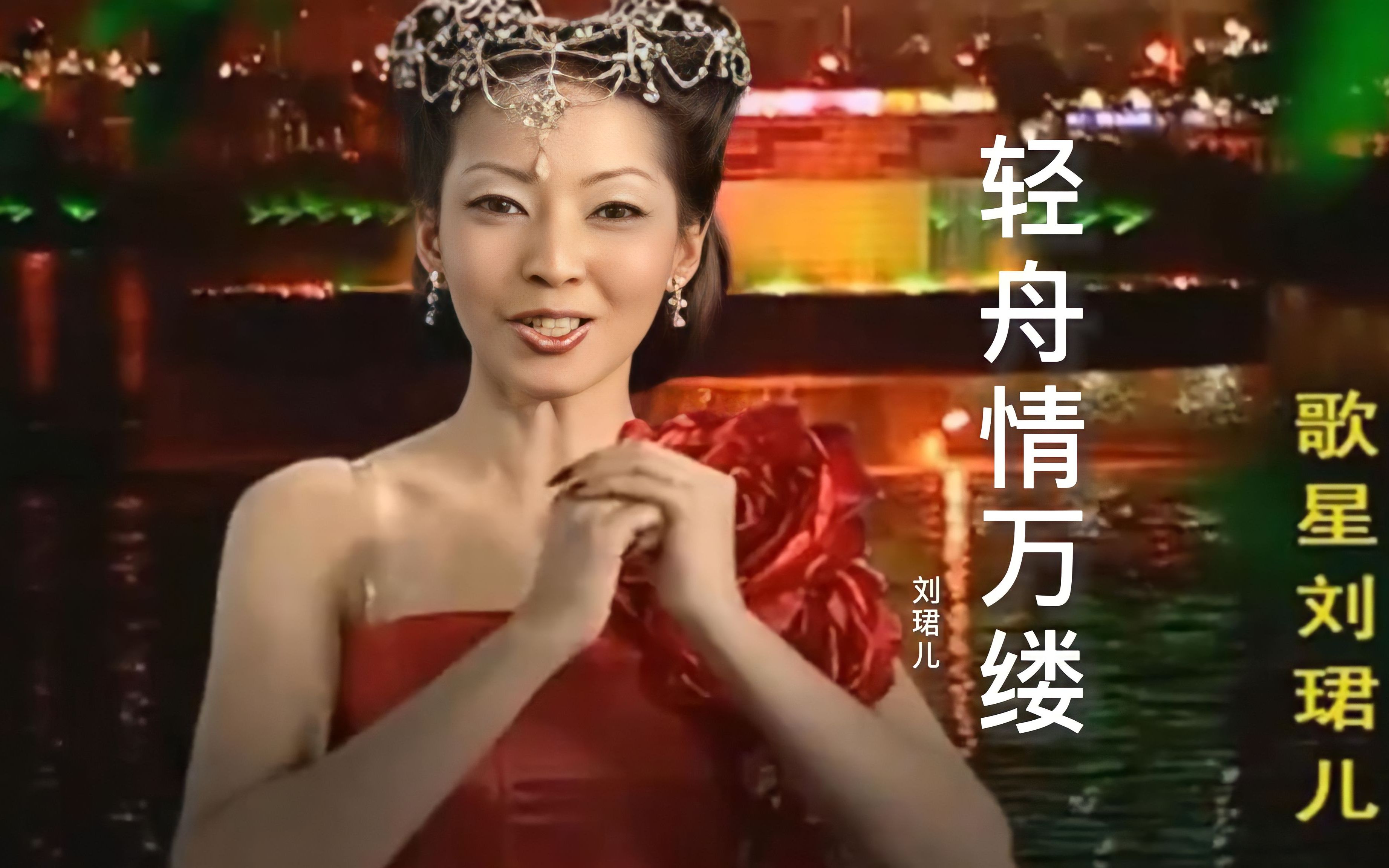 刘珺儿《轻舟情万缕》,太好听了,歌声优美,经典老歌,韵味十足