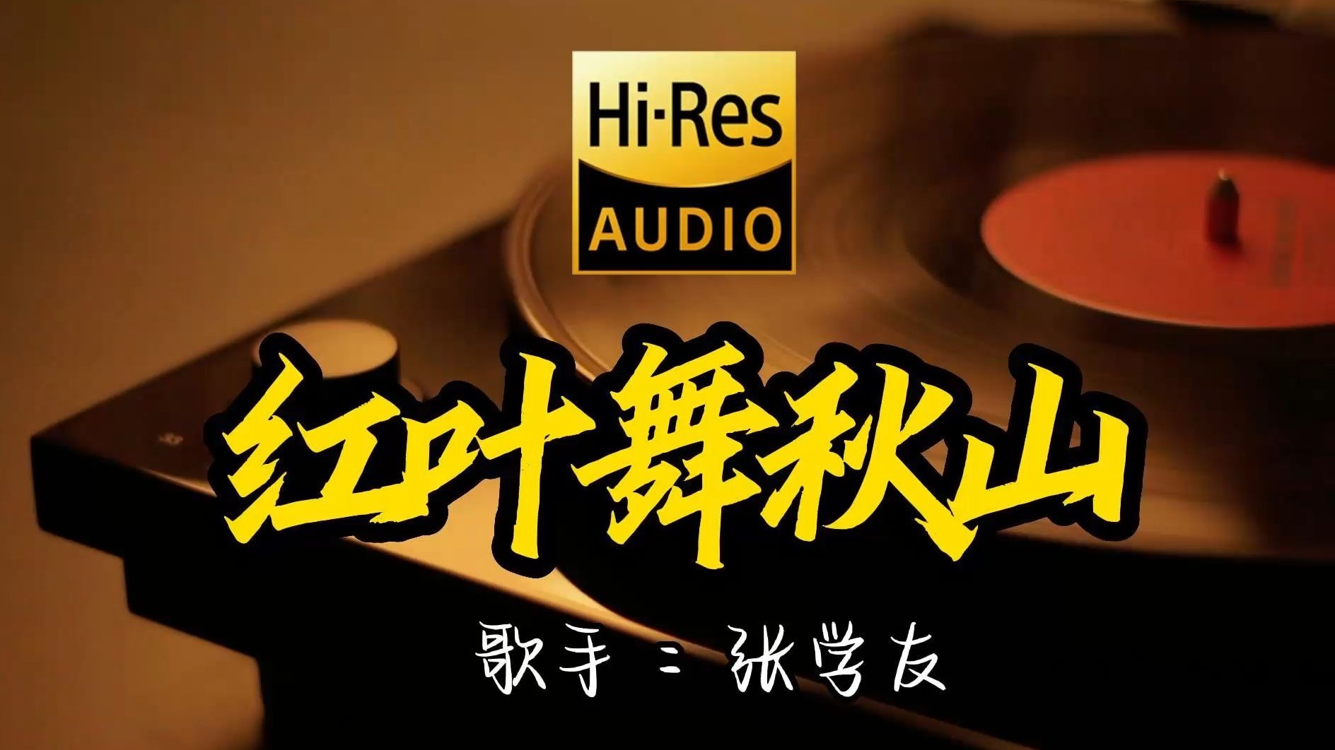 【Hi-Res无损音质】张学友《红叶舞秋山》这歌原来这么好听 ！百万音质经典歌曲最好听的版本 4K60P