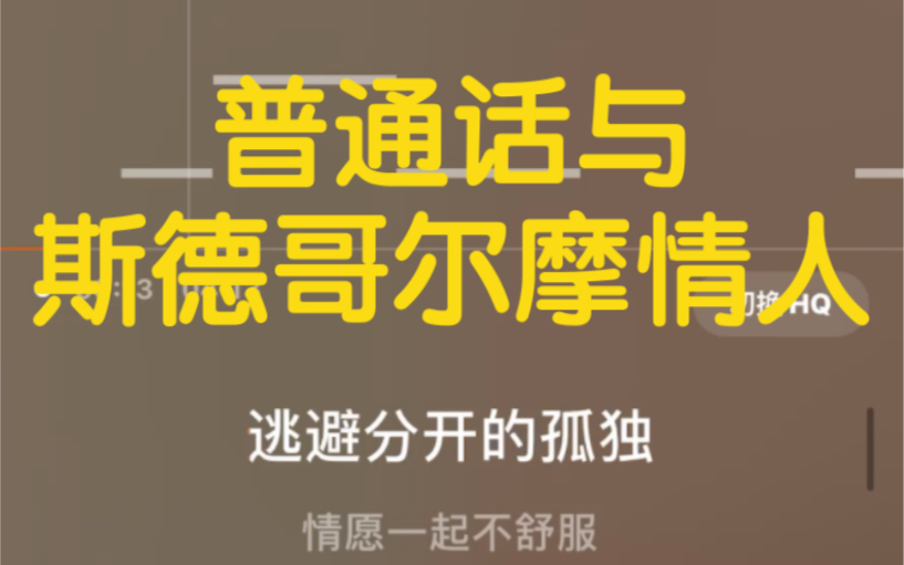 用普通话唱《斯德哥尔摩情人》居然破音了?!哔哩哔哩bilibili