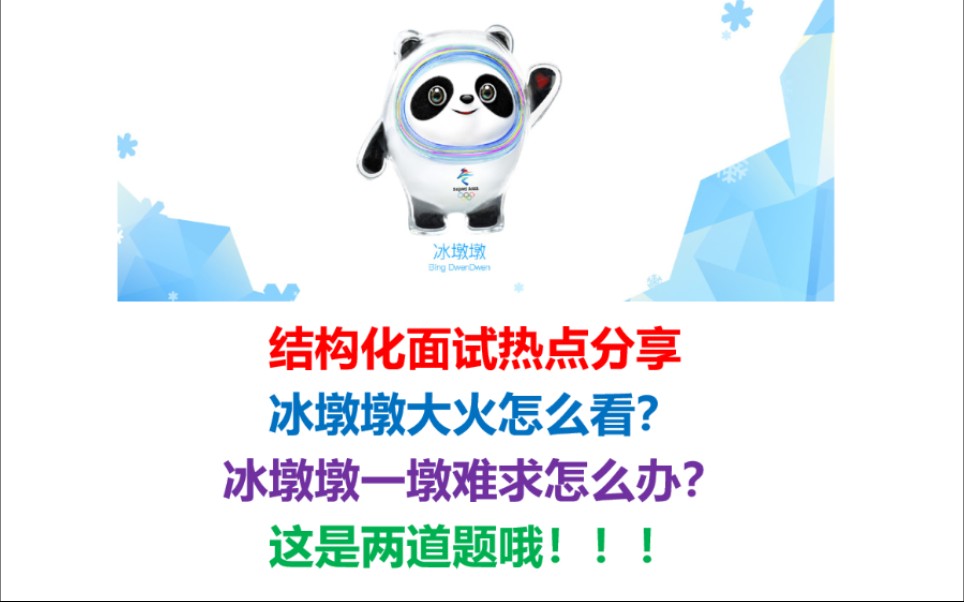 结构化面试热点分享:冰墩墩大火怎么看?冰墩墩一墩难求怎么看?这是两道题哦!哔哩哔哩bilibili