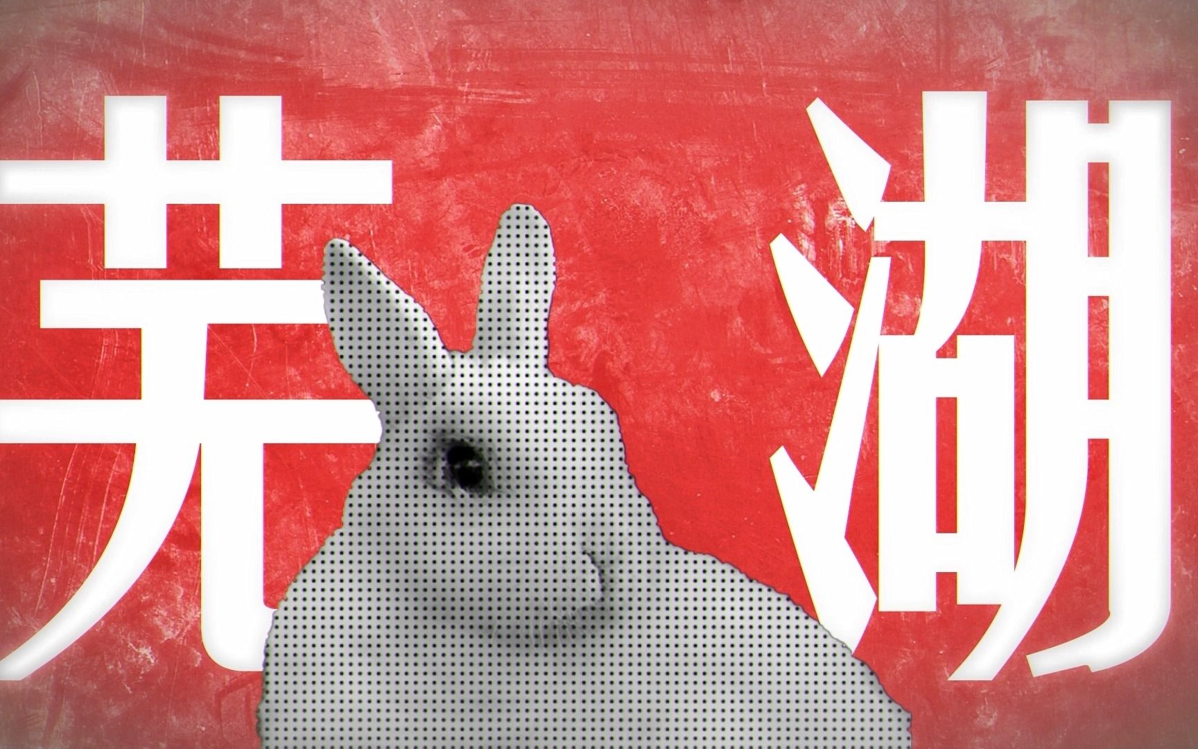 [图]这是一首你听了就不敢吃兔兔的歌🌶️🐇