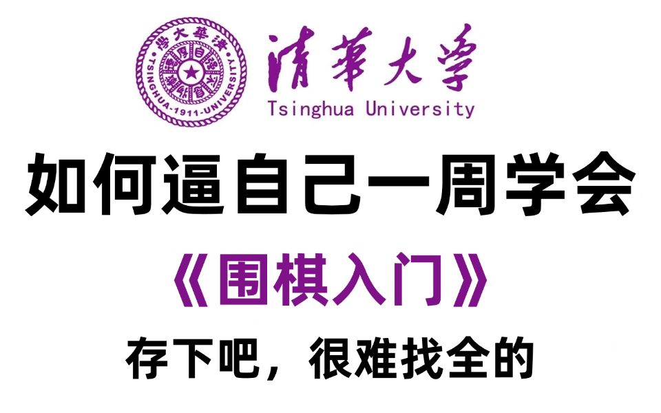 【全200集】这绝对是全B站最用心的围棋零基础全套教程,2024全新制作,适合所有零基础小白学习,七天就能从小白到大神!存下吧,很难找全的!哔哩...