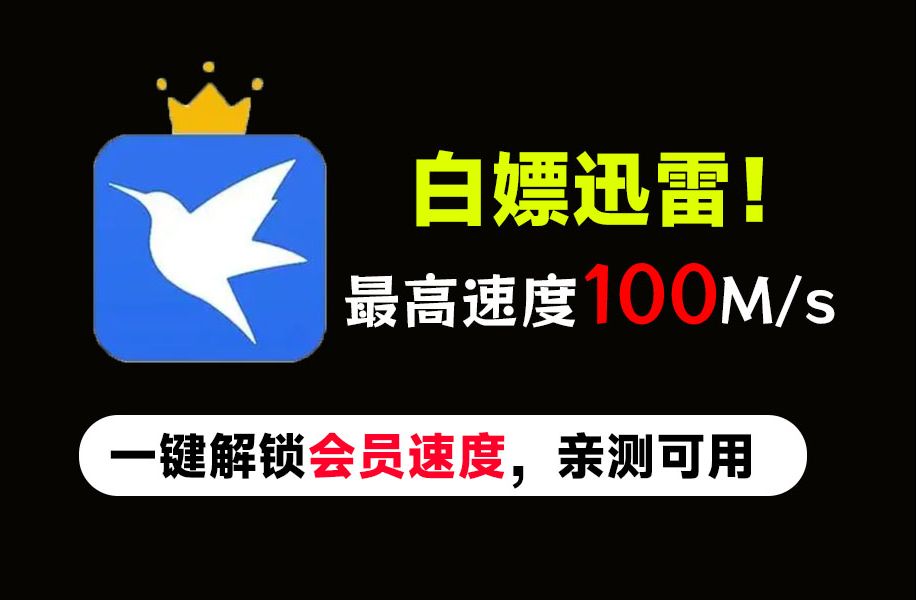 [图]最高速度100M/s，登陆即是svip10权益，迅雷不限速下载绿色版本，亲测可用