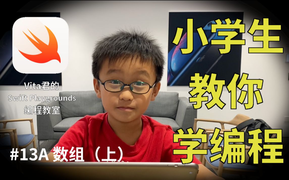 【小学生教你学编程】#13A 数组(上)| Swift Playgrounds 通关教程哔哩哔哩bilibili