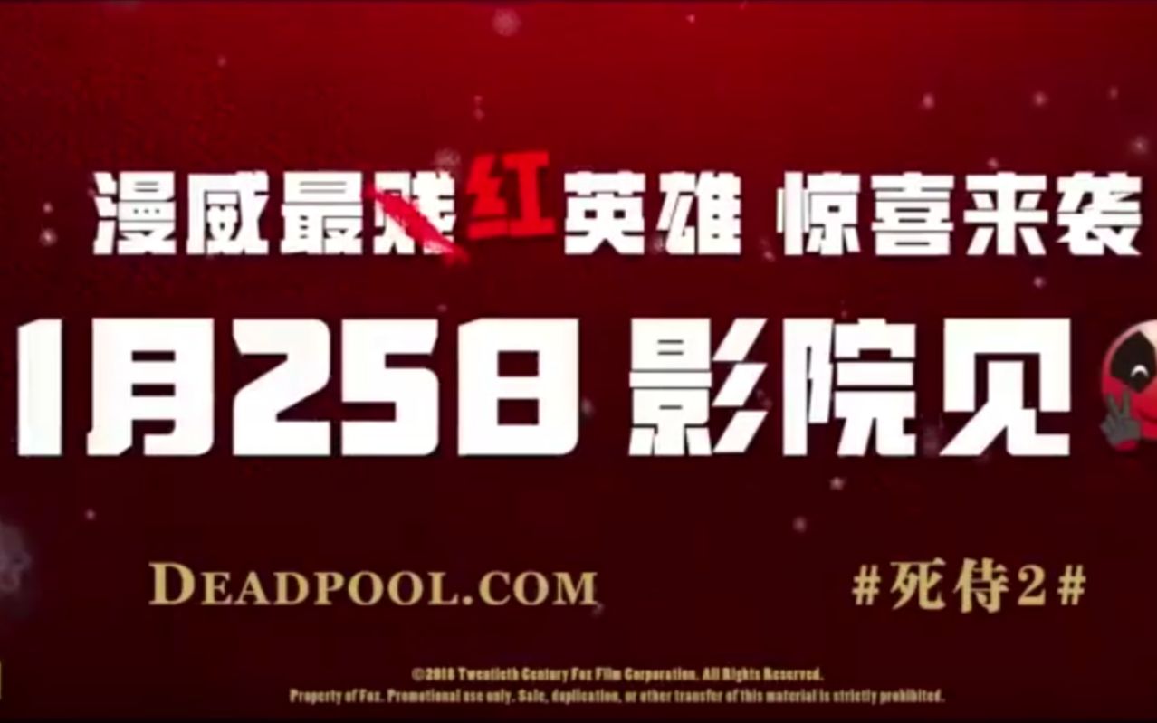 《死侍2：我爱我家》中文预告片