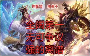 Download Video: 神曹丕 神甄姬军八解析 我愿称之为最强 全阔最强无可争议