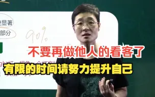 Video herunterladen: 不要再做他人的看客了！有限的时间请努力提升你自己吧