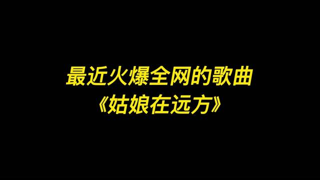 最近火爆全網的歌曲《姑娘在遠方》,原唱vs翻唱,真的太好聽了!