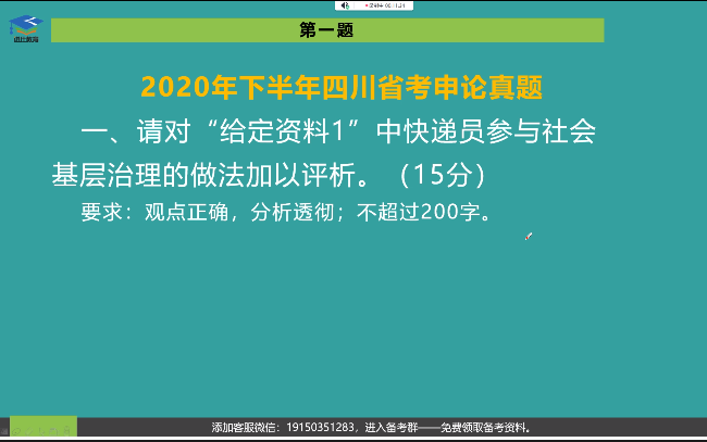 2020年下半年四川省考申论第一题(含作业点评)请对快递员参与社会基层治理的做法加以评析哔哩哔哩bilibili