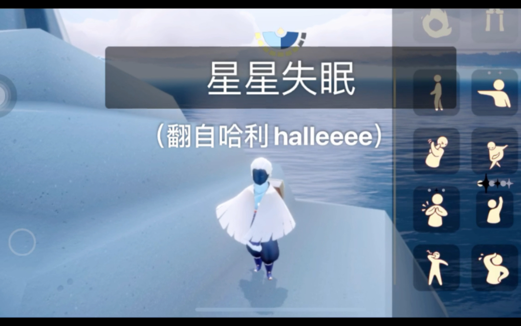 【光遇】星星失眠的片段来啦 哈利小姐姐真的好绝