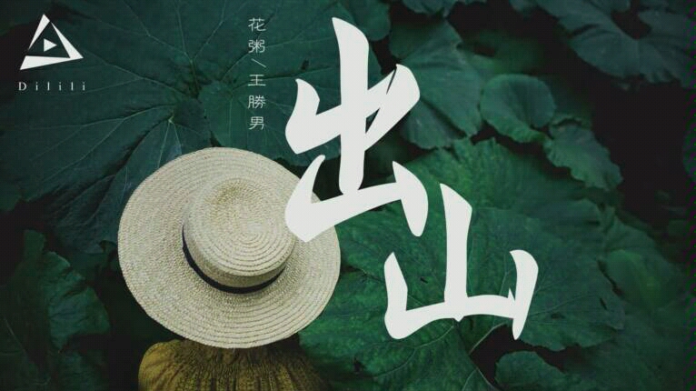 《出山》原版哔哩哔哩bilibili