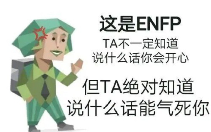 enfp 梗图图片