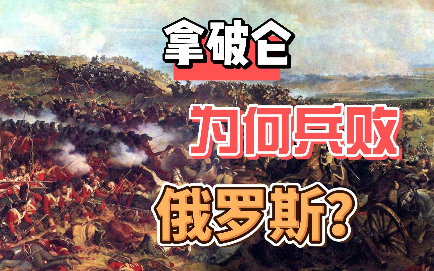 [图]5分钟看懂拿破仑为什么兵败俄罗斯？