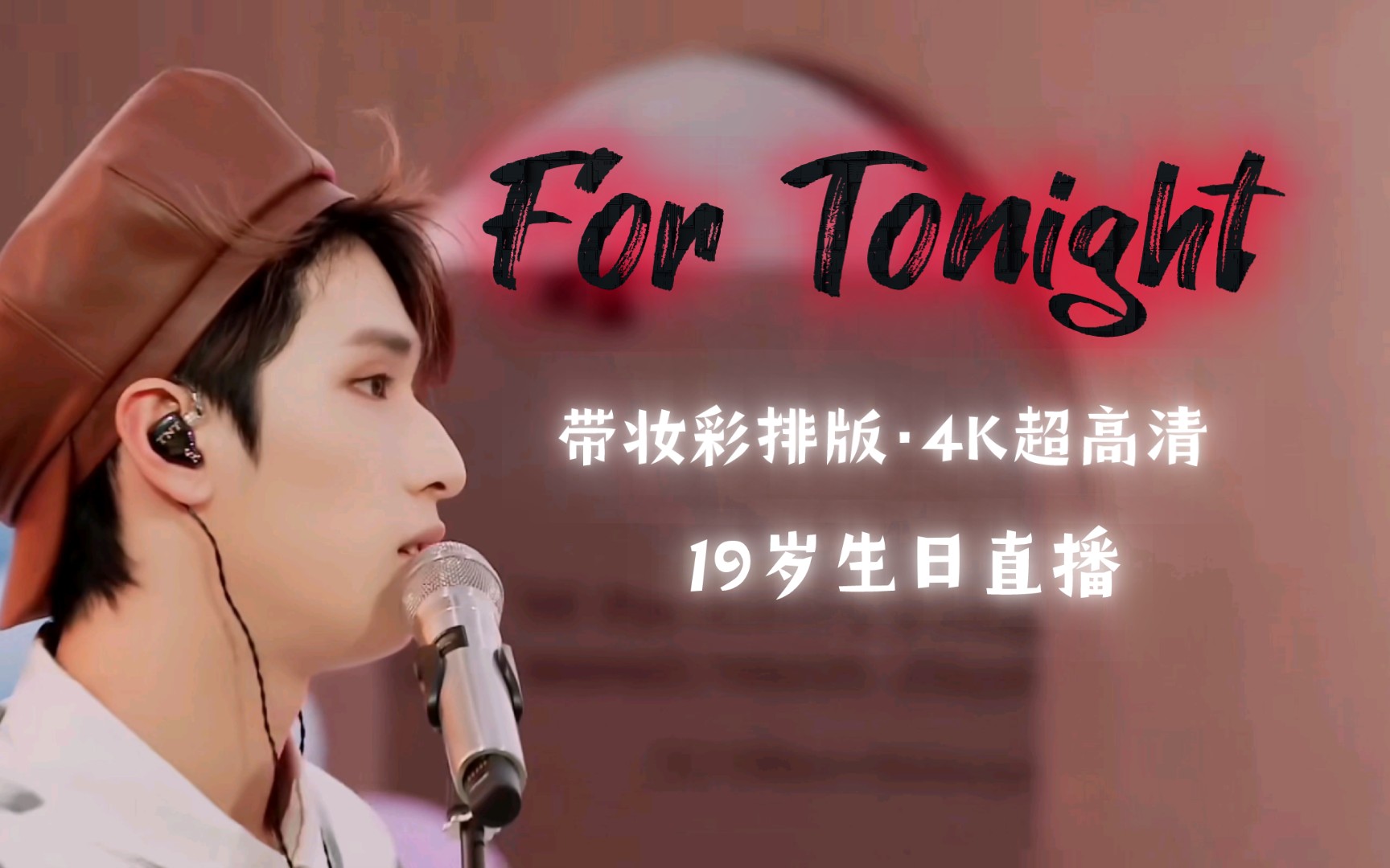 【严浩翔】《for tonight》19岁生日直播·带妆彩排版·《夏末「严」