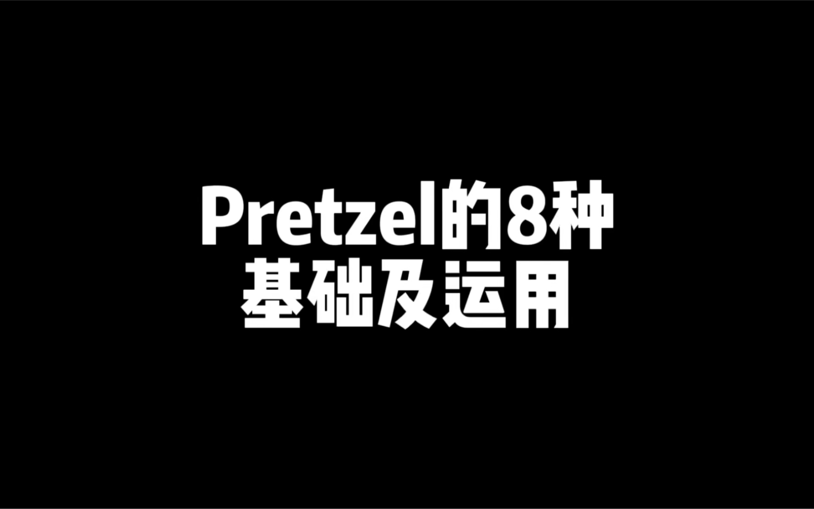 分享几种PRETZEL的基础和运用哔哩哔哩bilibili