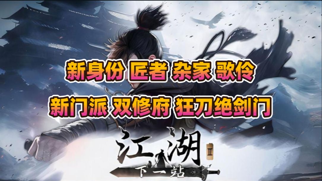 《下一站江湖2》新身份匠者+杂家+歌伶的解锁方法,全新门派双修府+狂刀绝剑门加入以及高阶武器功法获取方法单机游戏热门视频